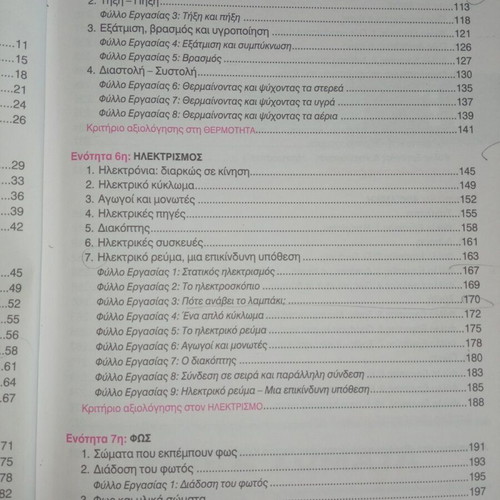 Fysika Erevno & Anakalypto Grade 5 Textbook Like New