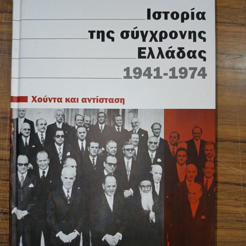 Ιστορία της σύγχρονης Ελλάδας 1941-1974 ειδική έκδοση σαν καινούργιο