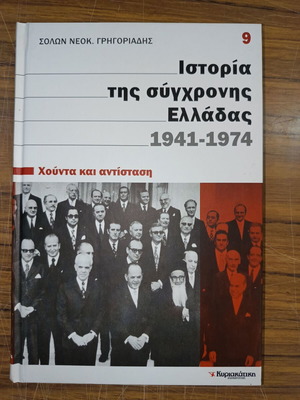 Ιστορία της σύγχρονης Ελλάδας 1941-1974 ειδική έκδοση σαν καινούργιο