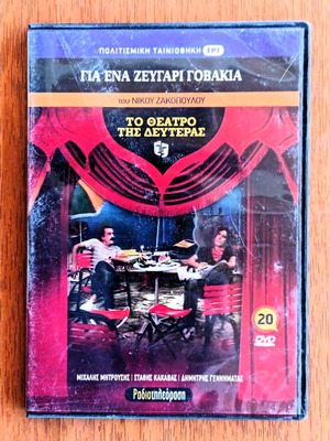 DVD To Theatro tis Defteras Gia Ena Zevgari Govakia like new