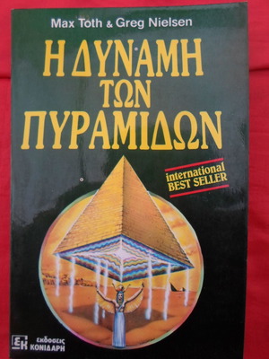 Ηδύναμη των πυραμίδων μεταχειρισμένο βιβλίο