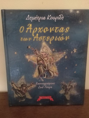 Παιδικο Βιβλίο Ο Άρχοντας των Αστεριών