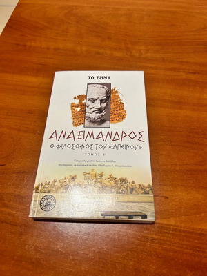 Αναξίμανδρος βιβλίο σαν καινούργιο