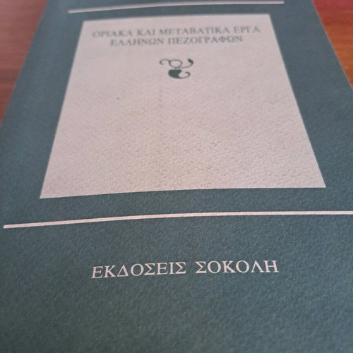Oriaka kai Metavatika Erga Ellinon Pezografon book used