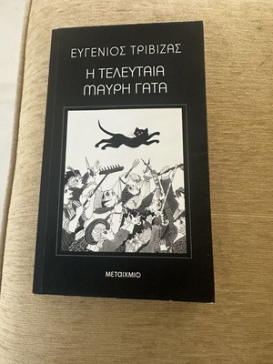 Η Τελευταία Μαύρη Γάτα του Ευγένιου Τριβιζά παιδικό βιβλίο σαν καινούργιο
