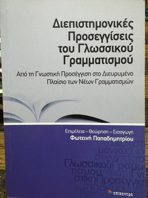 Interdisciplinary Approaches to Linguistic Literacy like new