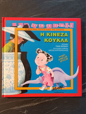 Eugenios Trivizas The Chinese Doll children's book like new