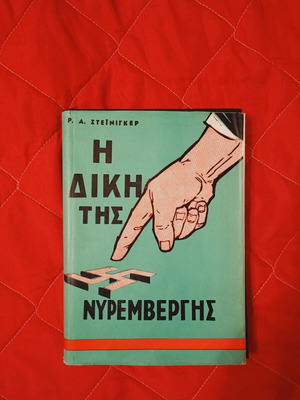 Η δίκη της Νυρεμβέργης μεταχειρισμένο βιβλίο ιστορίας