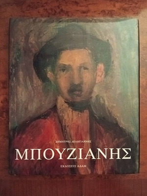 Bouzianis Monograph first edition, like new, Greek arts book