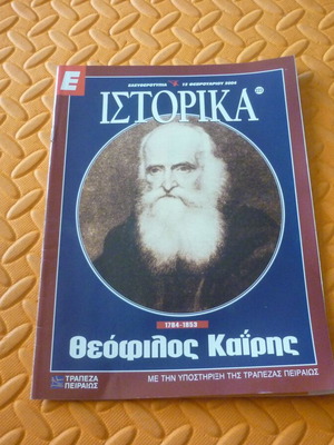 Περιοδικό ένθετο Ιστορικά Θεόφιλος Καϊρης 1784-1853 μεταχειρισμένο