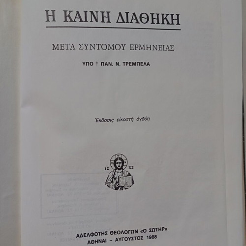 New Testament by Pan. Trembelas like new, Greek edition 1988