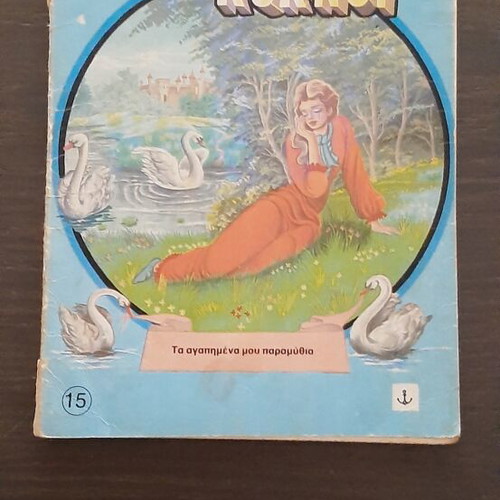 Children's books used, 5 editions from the 70s by ΑΓΚΥΡΑΣ