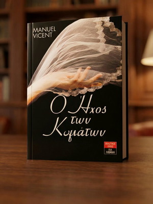 Ο ήχος των κυμάτων του Manuel Vicent σαν καινούργιο