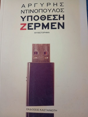 Ypothesi Zermen novel by Argyris Ntinopoulos new