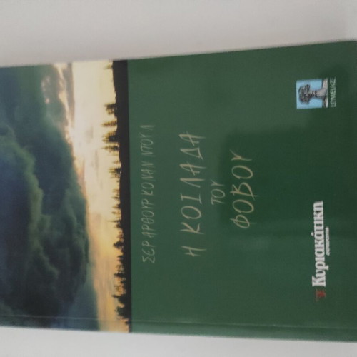 The Valley of Fear book new, Greek language