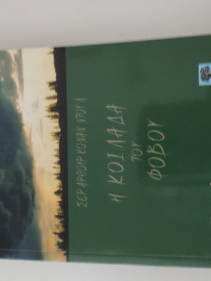 The Valley of Fear book new, Greek language
