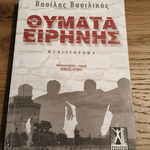 Thymata Eirinis book by Vasilis Vasilikos like new