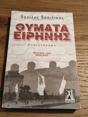 Thymata Eirinis book by Vasilis Vasilikos like new