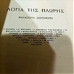  Βιβλία Νεοελληνική Λογοτεχνία                  Α. Καρκαβίτσα Λόγια της Πλώρης. Αριθ8