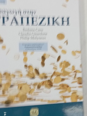 Εισαγωγή στην τραπεζική νέα έκδοση