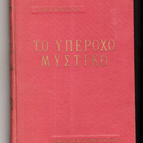 To Yperoxo Mystiko used, Romantsou editions 1956