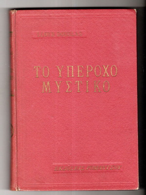 To Yperoxo Mystiko used, Romantsou editions 1956