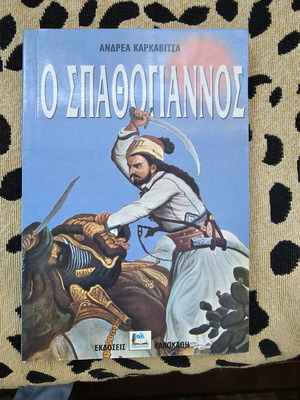Ο Σπαθόγιαννος του Ανδρέα Καρκαβίτσα βιβλίο σαν καινούργιο