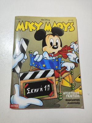 Miky Maous comic #1575 used, Greek