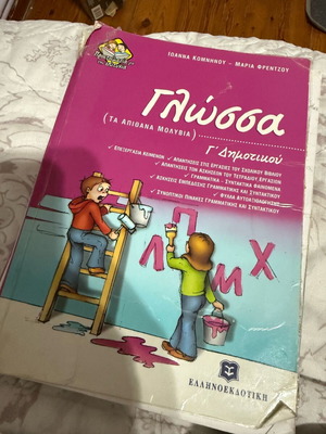 Glossa Grade 3 Textbook like new with grammar and exercises