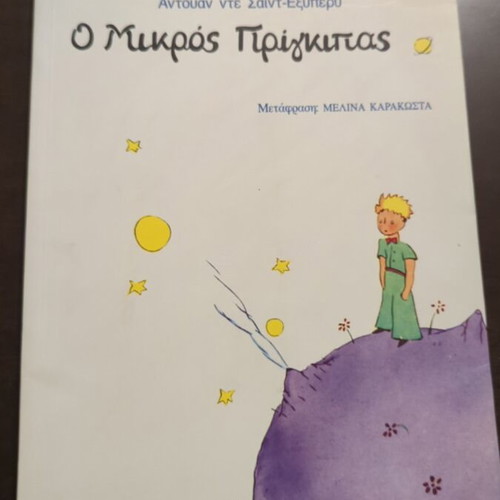 The Little Prince book like new, Greek edition Patakis