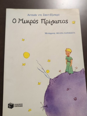Ο Μικρός Πρίγκιπας βιβλίο σαν καινούργιο, ελληνική έκδοση Πατάκη