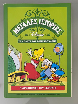 Disney Μεγάλες Ιστορίες κόμικ Ο αρραβώνας του Σκρουτζ