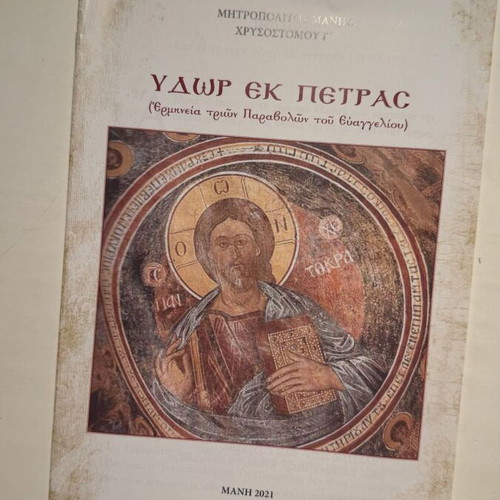 Hydor ek Petras book new, by Mitropolitis Manis Chrysostomos G'