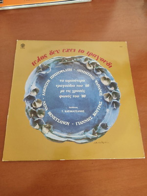 Vinyl record Telos Den Ehei To Tragoudi used, entechno