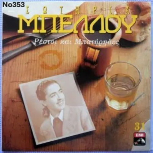 Sotiria Bellou Restoi kai Batirides No353 LP