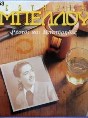 Sotiria Bellou Restoi kai Batirides No353 LP