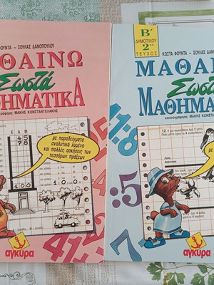 Mathaino Sosta Mathimatika Grade 2 Textbooks, Issues 1 & 2, Agkyra