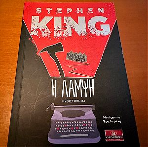 Βιβλίο Η λάμψη του Stephen King