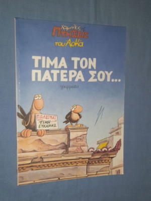 Χαμηλές πτήσεις του Αρκά: Τίμα τον πατέρα σου μεταχειρισμένο