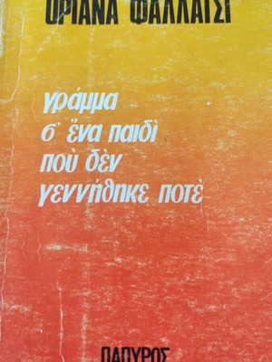 Γράμμα σ' ένα παιδί που δεν γεννήθηκε ποτέ της Οριάνα Φαλάτσι μεταχειρισμένο, ελληνικά