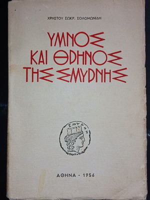 Υμνος και Θρήνος της Σμύρνης μεταχειρισμένο βιβλίο 1956 υπογεγραμμένο
