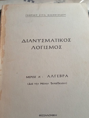 Διανυσματικός λογισμός Γεωργίου Καζαντζίδου μεταχειρισμένο, Μέρος Α' Άλγεβρα 1966