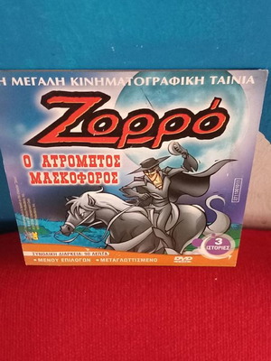 Ζορό ο ατρόμητος μασκοφόρος DVD μεταχειρισμένο, μεταγλωττισμένο