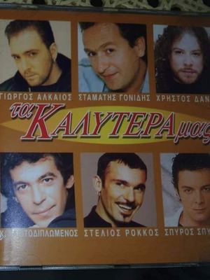 CD Τα Καλύτερα Μας BMG