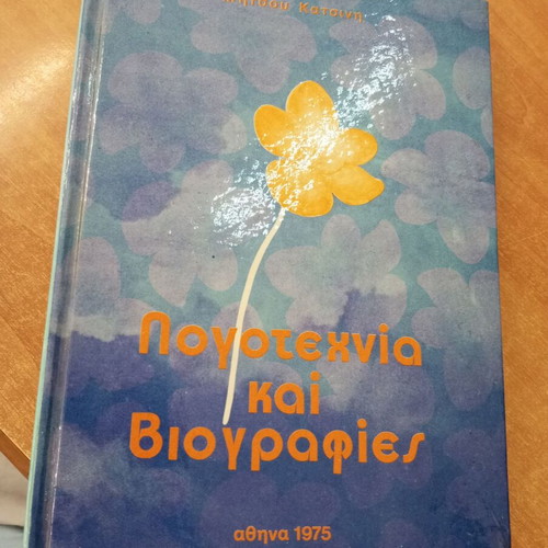 Literature and Biographies by Mitsos Katsinis used, 1975 edition