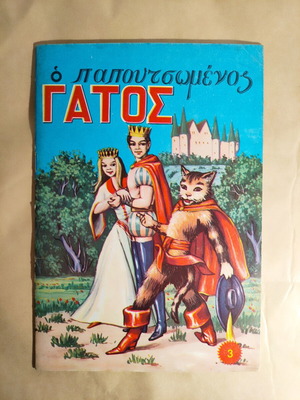 Ο Παπουτσωμένος Γάτος μεταχειρισμένο βιβλίο παιδικό