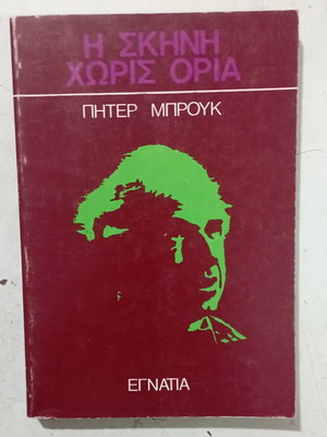 Βιβλίο Η Σκηνή Χωρίς Όρια Πήτερ Μπρουκ σαν καινούργιο