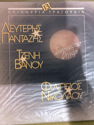 Винил Лефтерис Пантазис, Тзени Вану, Филипос Николау като нов