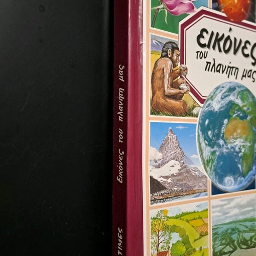 Βιβλίο Εικόνες του Πλανήτη μας μεταχειρισμένο, εκδόσεις Modern Times