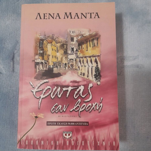 Lena Manta Erotas san vrochi like new